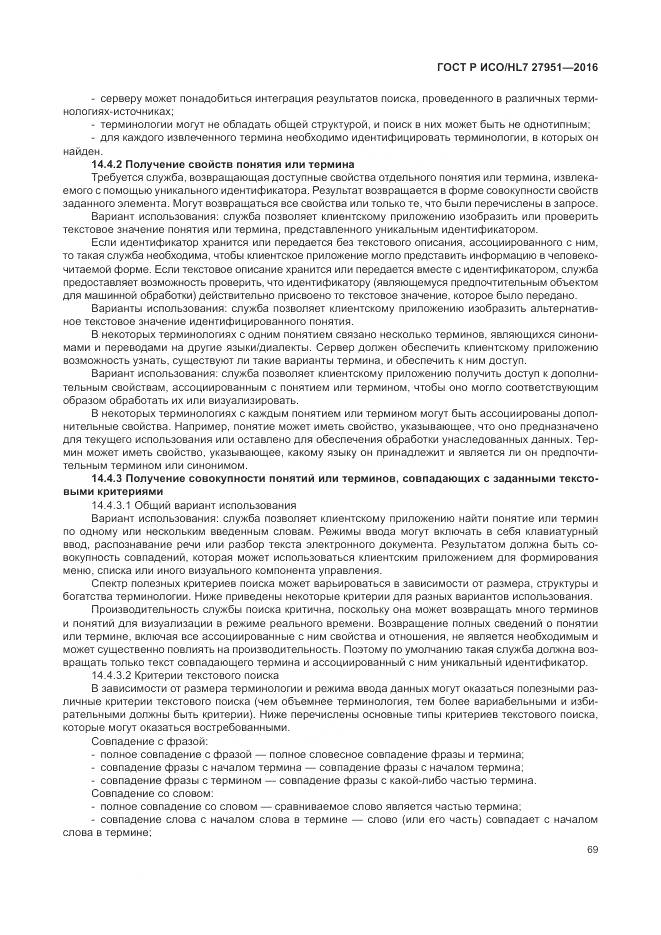 ГОСТ Р ИСО/HL 7 27951-2016, страница 73